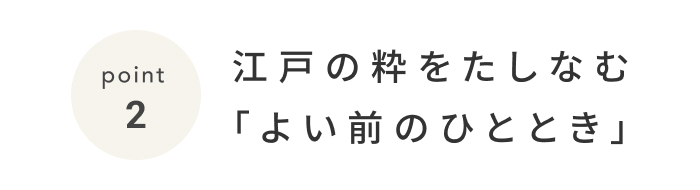 《今週の旅だより》剣術稽古に江戸の粋をたしなむ夕べ。五感を研ぎ澄ます大人の休日