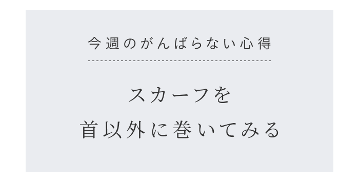 第03講｜いつものコーデに飽きたなら。一つだけ重ねるおしゃれテク
