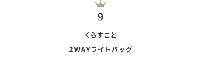 シルバーウィークのお出かけにも♪「ショルダーバッグ」月間人気ランキングTOP10