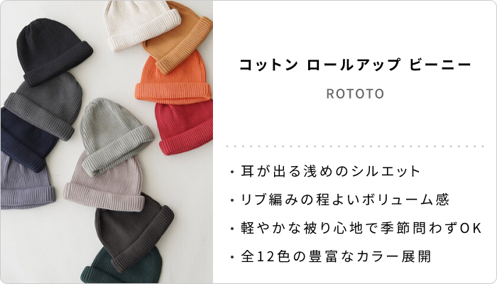 スタイリストのお買いもの│“帽子”好きが選ぶ!浅めのビーニー