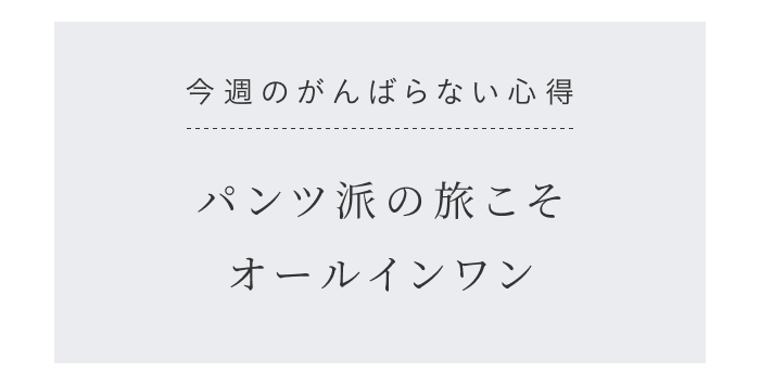 第04講|旅行時のらくちん服。ワンピース以外の選択肢とは