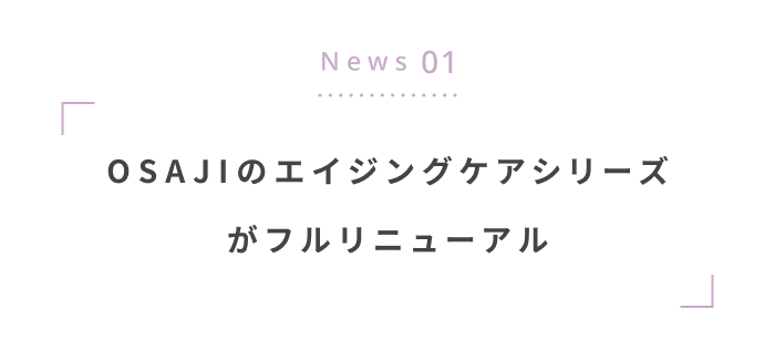秋の揺らぎ肌に寄り添う〈新作スキンケア＆コスメ〉