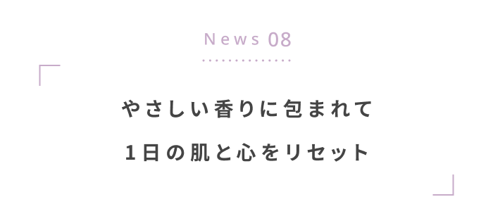 秋の揺らぎ肌に寄り添う〈新作スキンケア＆コスメ〉
