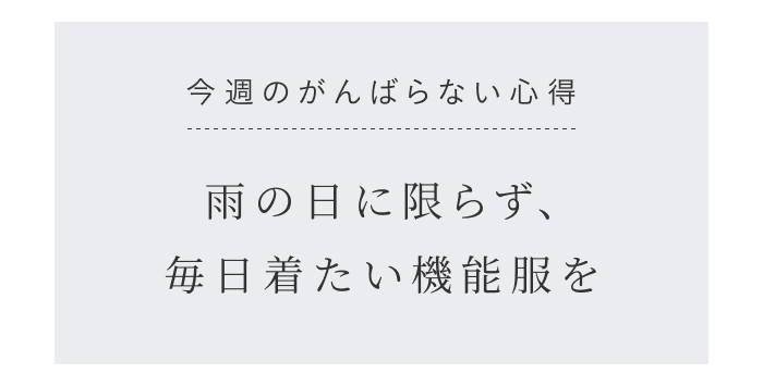 第05講|アウトドアに見せない。40代からのきれいめ雨支度