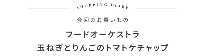夏が終わっても新鮮トマトを楽しめる、料理の話 ―フードオーケストラ 大植亜希子さん