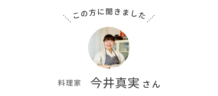今井真実さんの過ごし方│せいろ蒸しでひとやすみ