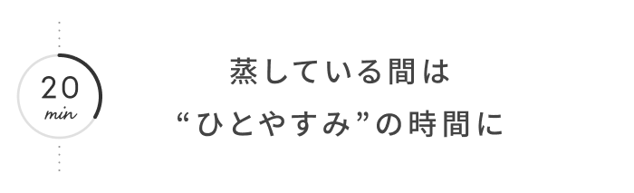 今井真実さんの過ごし方│せいろ蒸しでひとやすみ